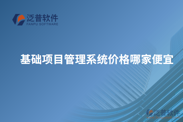 基礎(chǔ)項(xiàng)目管理系統(tǒng)價(jià)格哪家便宜