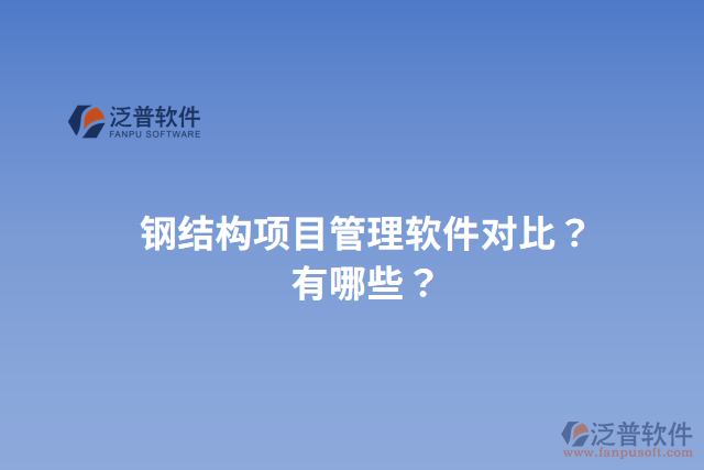鋼結(jié)構(gòu)項(xiàng)目管理軟件對比？有哪些？