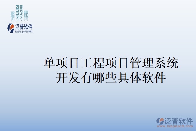單項(xiàng)目工程項(xiàng)目管理系統(tǒng)開發(fā)有哪些具體軟件