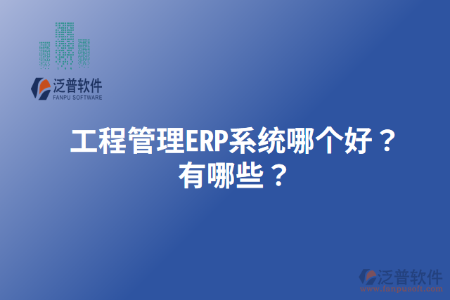 工程管理ERP系統哪個好？有哪些？