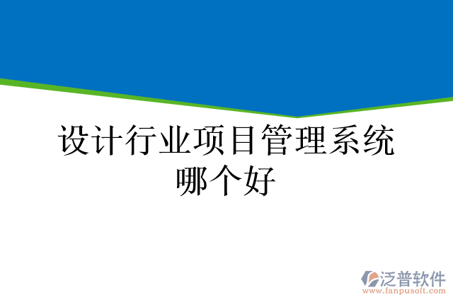 設(shè)計行業(yè)項目管理系統(tǒng)哪個好