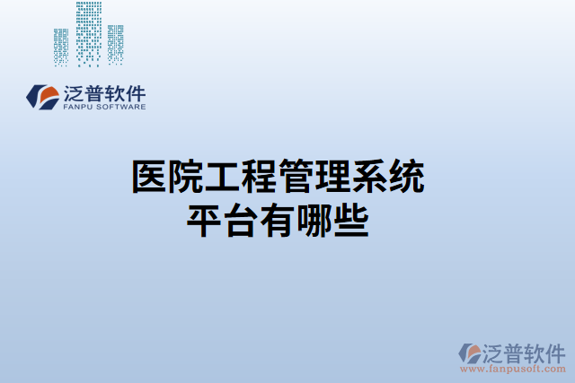 醫(yī)院工程管理系統(tǒng)平臺(tái)有哪些