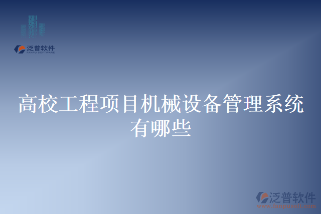 高校工程項目機(jī)械設(shè)備管理系統(tǒng)有哪些