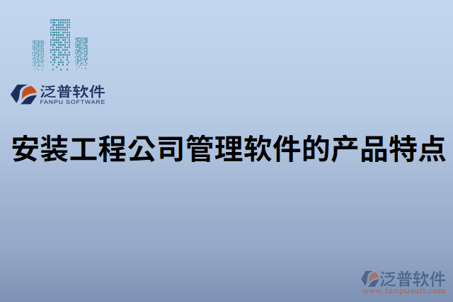 安裝工程管理軟件價格的特點(diǎn)