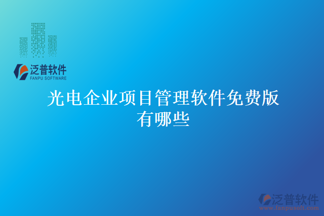 光電企業(yè)項(xiàng)目管理軟件免費(fèi)版有哪些