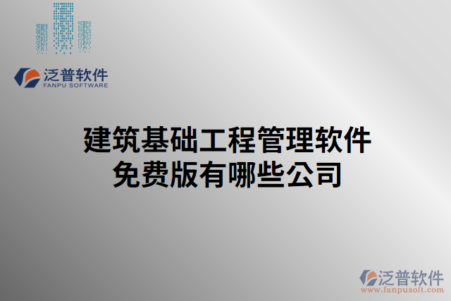 建筑基礎工程管理軟件免費版有哪些公司