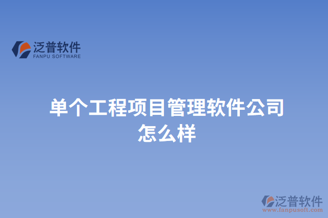 單個工程項目管理軟件公司怎么樣