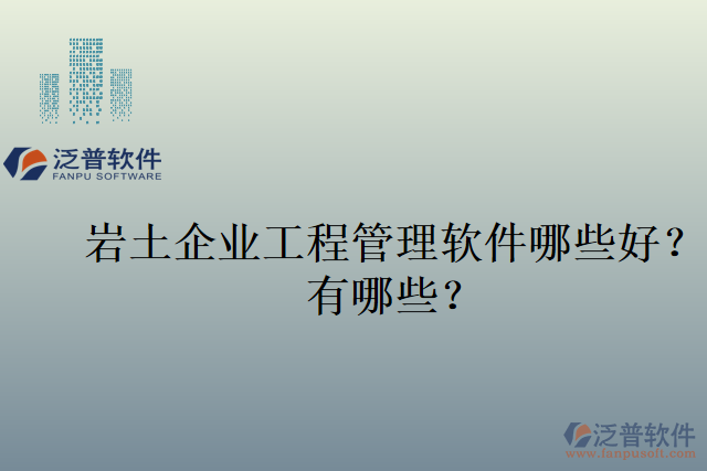 巖土企業(yè)工程管理軟件哪些好？有哪些？