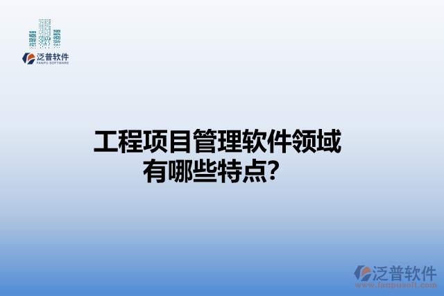 工程項(xiàng)目管理軟件領(lǐng)域有哪些特點(diǎn)？