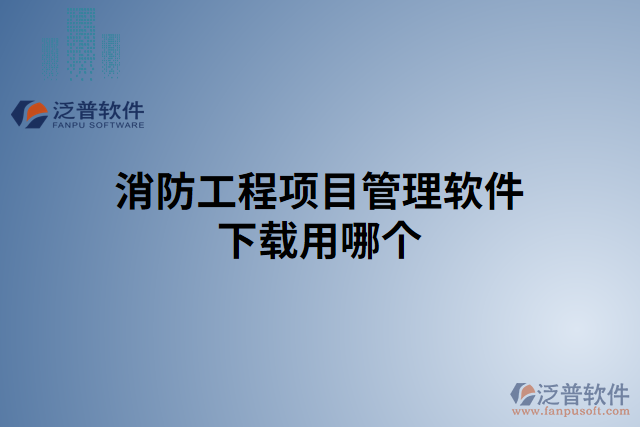 消防工程項目管理軟件下載用哪個