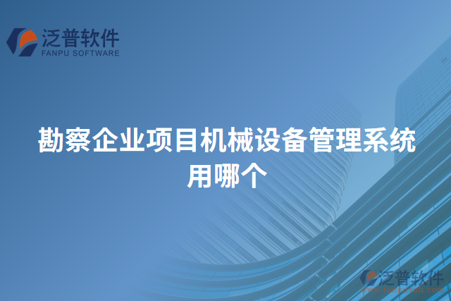 勘察企業(yè)項目機械設(shè)備管理系統(tǒng)用哪個