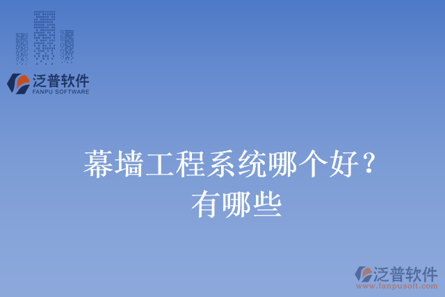 幕墻工程系統(tǒng)哪個(gè)好？有哪些