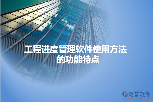 工程進(jìn)度管理軟件使用方法 的功能特點(diǎn)
