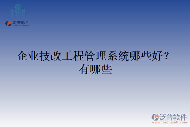 企業(yè)技改工程管理系統哪些好？有哪些