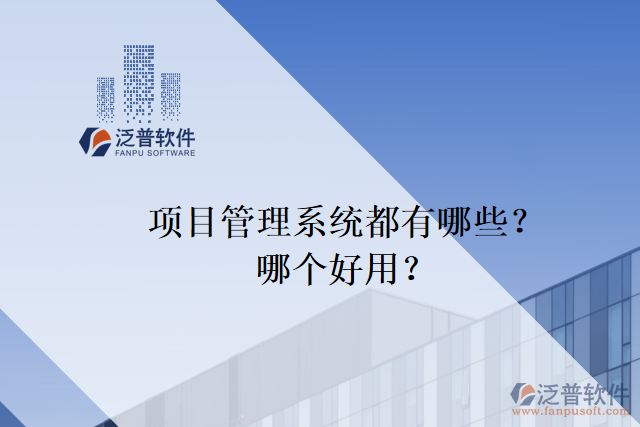 項(xiàng)目管理系統(tǒng)都有哪些？哪個(gè)好用？