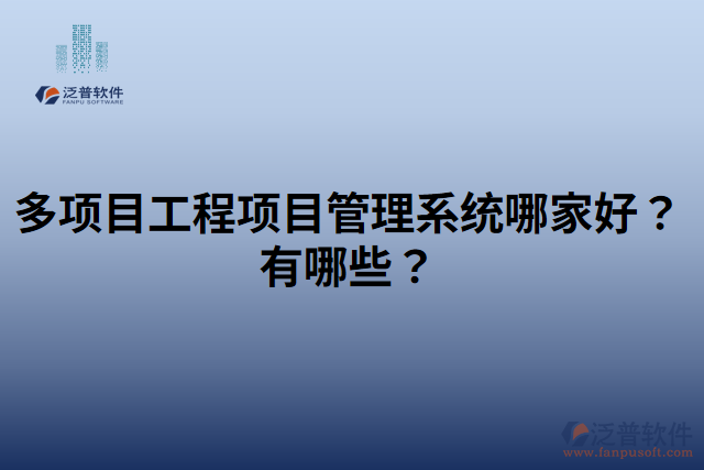多項目工程項目管理系統(tǒng)哪家好？有哪些？