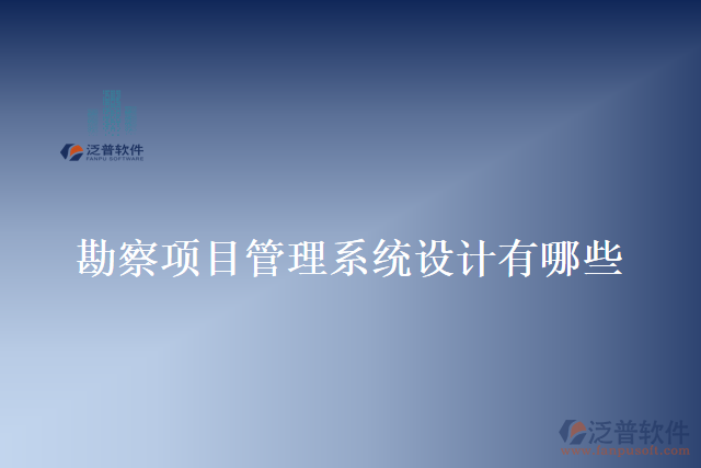 勘察項目管理系統(tǒng)設(shè)計有哪些