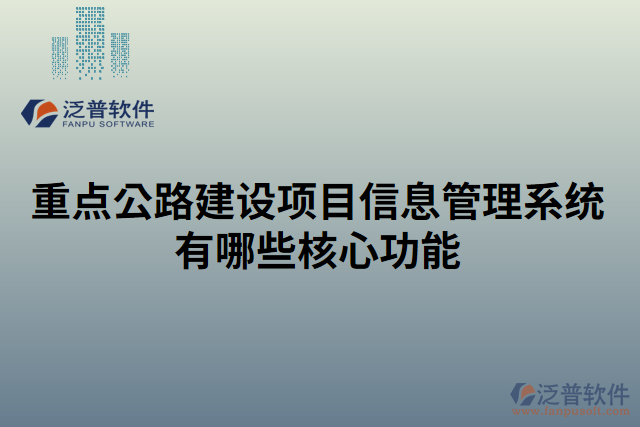 重點公路建設項目信息管理系統(tǒng)有哪些核心功能