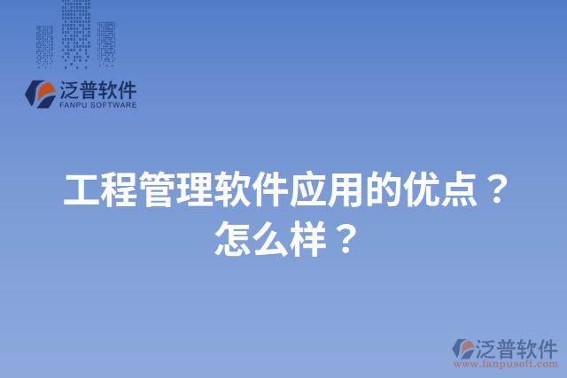 工程管理軟件應(yīng)用的優(yōu)點(diǎn)？怎么樣？