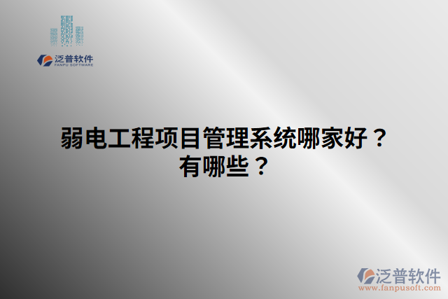 弱電工程項(xiàng)目管理系統(tǒng)哪家好？有哪些？