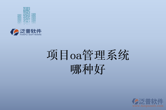 項(xiàng)目oa管理系統(tǒng)哪種好
