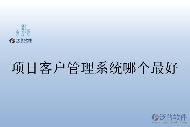 項目客戶管理系統(tǒng)哪個最好