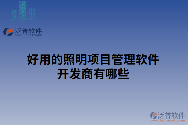 好用的照明項目管理軟件開發(fā)商有哪些