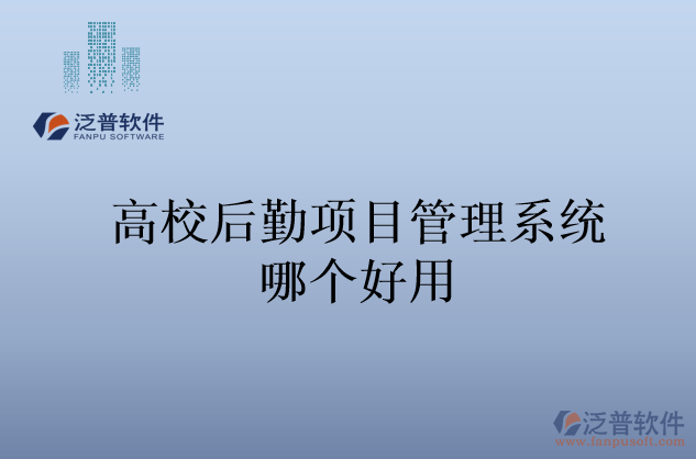 高校后勤項目管理系統(tǒng)哪個好用