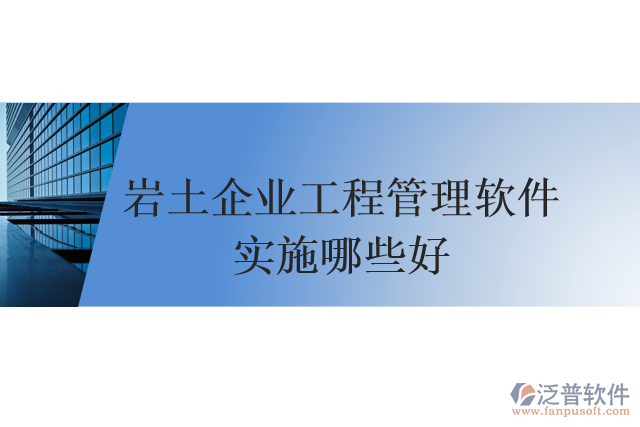 巖土企業(yè)工程管理軟件實施哪些好