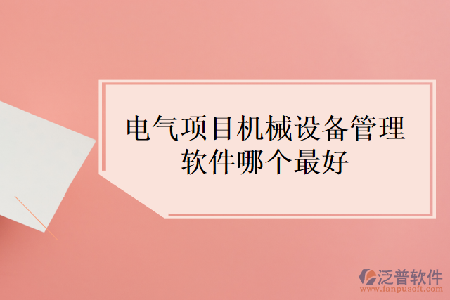 電氣項目機械設(shè)備管理軟件哪個最好