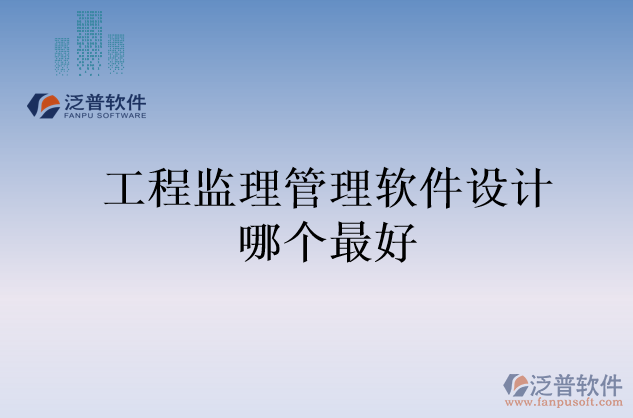 工程監(jiān)理管理軟件設(shè)計哪個最好
