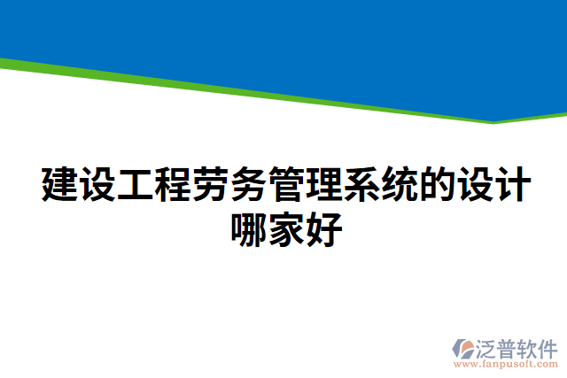 建設(shè)工程勞務(wù)管理系統(tǒng)的設(shè)計(jì)哪家好