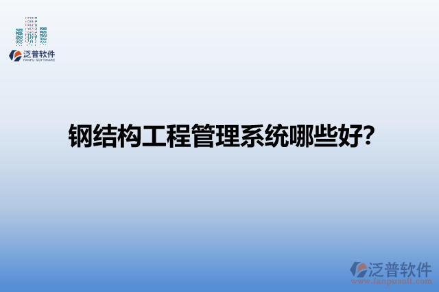 鋼結(jié)構(gòu)工程管理系統(tǒng)哪些好？
