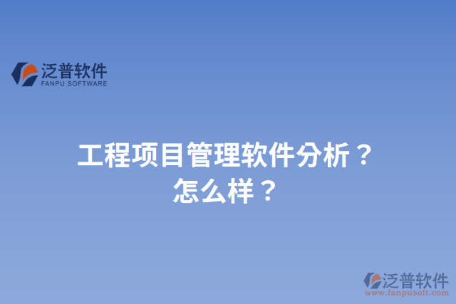 工程項(xiàng)目管理軟件分析？怎么樣？