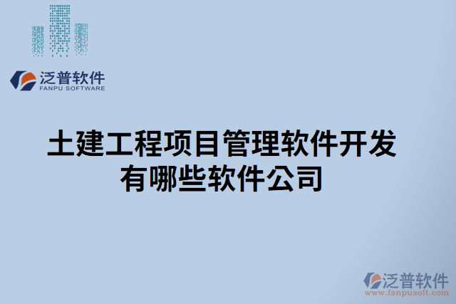 土建工程項(xiàng)目管理軟件開發(fā)有哪些軟件公司