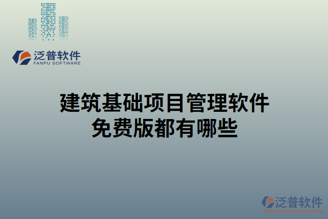 建筑基礎(chǔ)項(xiàng)目管理軟件免費(fèi)版都有哪些