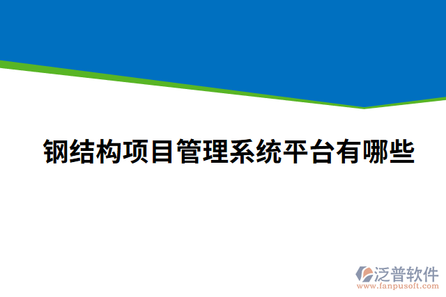 鋼結(jié)構(gòu)項(xiàng)目管理系統(tǒng)平臺(tái)有哪些