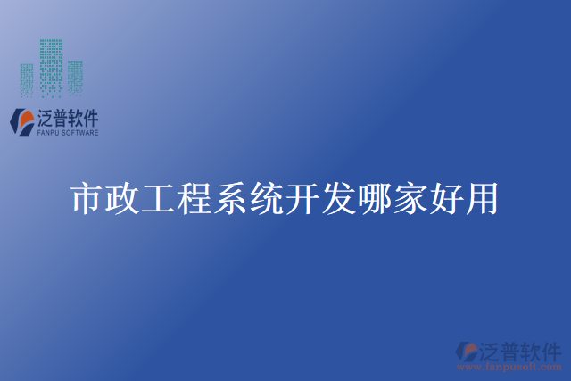 市政工程系統(tǒng)開(kāi)發(fā)哪家好用