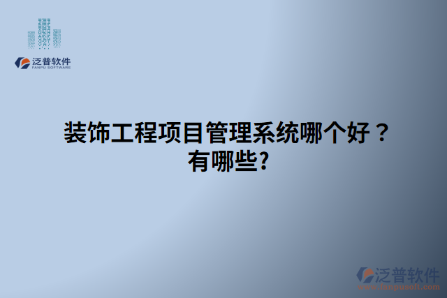 裝飾工程項目管理系統(tǒng)哪個好？有哪些?