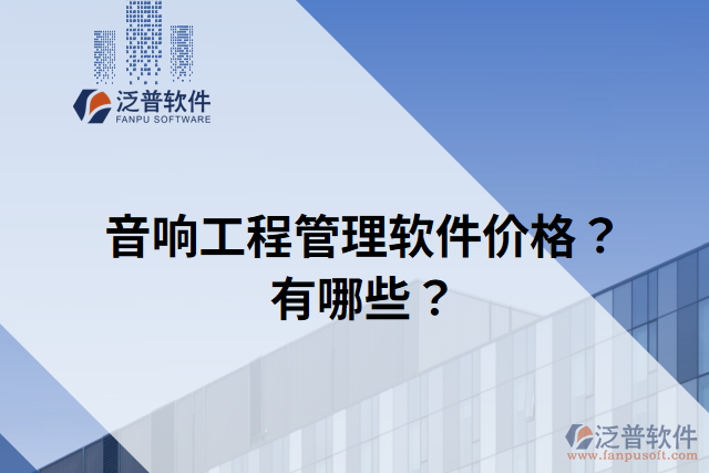 音響工程管理軟件價格？有哪些？