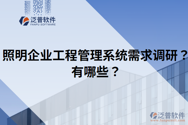 照明企業(yè)工程管理系統(tǒng)需求調(diào)研？有哪些？