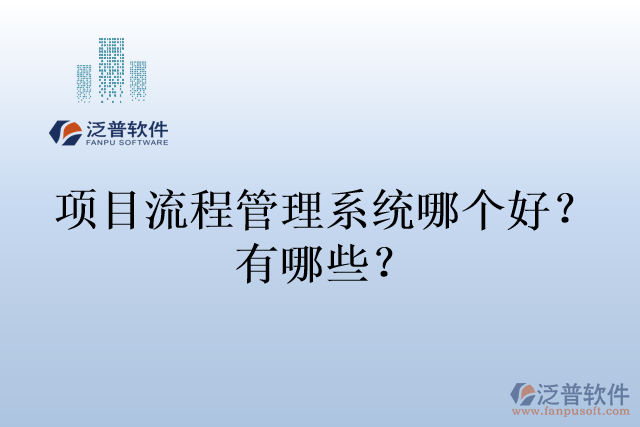 項目流程管理系統(tǒng)哪個好？有哪些？