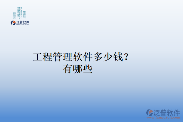工程管理軟件多少錢？有哪些