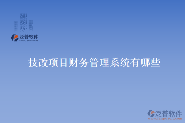 技改項目財務(wù)管理系統(tǒng)有哪些