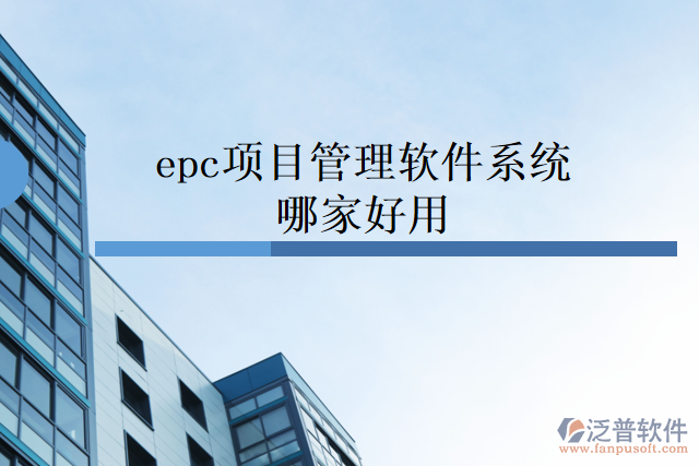 epc項目管理軟件系統(tǒng)哪家好用
