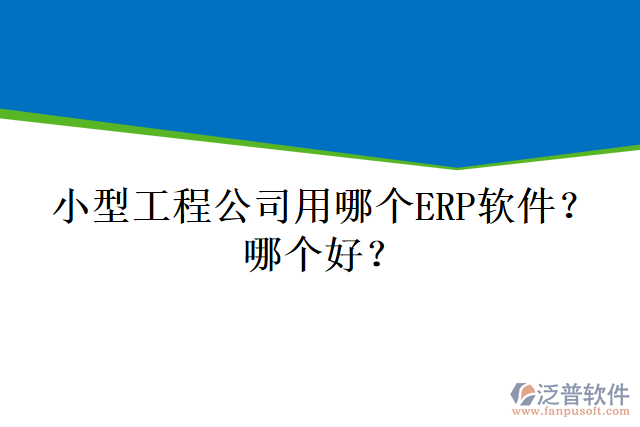 小型工程公司用哪個(gè)ERP軟件？哪個(gè)好？