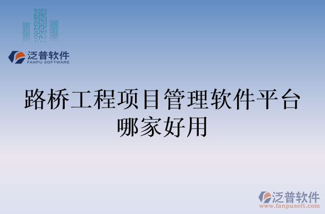 路橋工程項(xiàng)目管理軟件平臺哪家好用