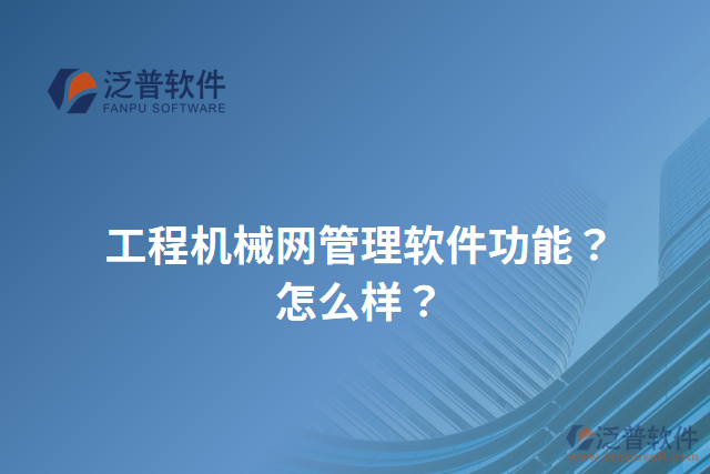 工程機(jī)械網(wǎng)管理軟件功能？怎么樣？