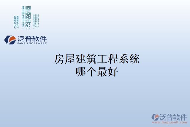 房屋建筑工程系統(tǒng)哪個最好