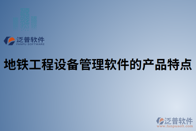 地鐵工程設備管理軟件的產品特點